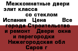 Межкомнатные двери элит класса Luvipol Luvistyl 737 (со стеклом) Испания › Цена ­ 80 - Все города Строительство и ремонт » Двери, окна и перегородки   . Нижегородская обл.,Саров г.